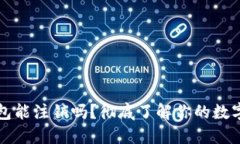 区块链钱包能注销吗？彻底了解你的数字资产安