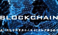 如何在TP钱包中设置显示人民币？详细步骤与技巧