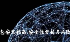 TP钱包安装指南：安全性分析与风险评估