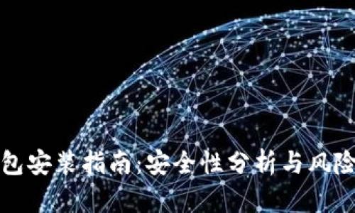 TP钱包安装指南：安全性分析与风险评估