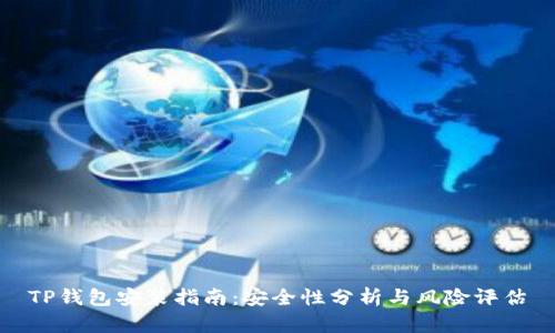 TP钱包安装指南：安全性分析与风险评估