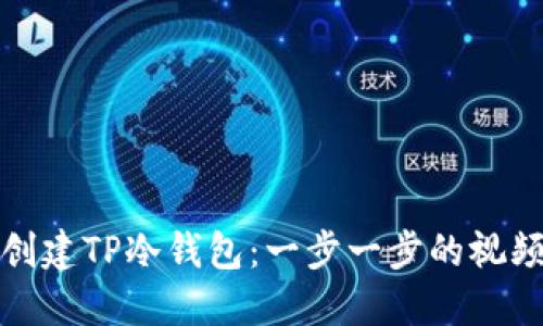 如何创建TP冷钱包：一步一步的视频教程
