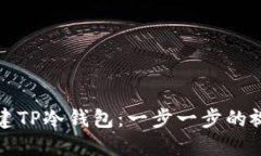如何创建TP冷钱包：一步一步的视频教程