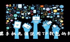 解决苹果手机无法使用T