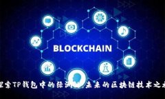 探索TP钱包中的绿洲链：未