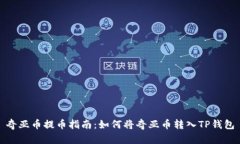 奇亚币提币指南：如何将