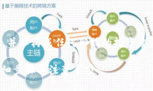 注意：以下内容仅供信息参考，并不构成任何形式的投资建议，请根据自身情况谨慎决策。

如何将TP钱包导入RMC链：详细步骤与注意事项
