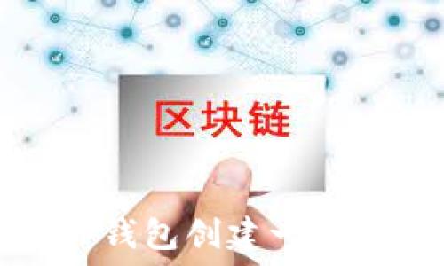   
如何为您的TP钱包创建一个个性化的名称