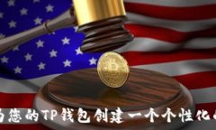   如何为您的TP钱包创建一个个性化的名称