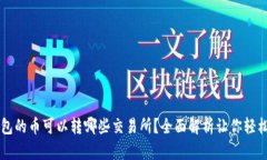 TP钱包的币可以转哪些交易所？全面解析让你轻松