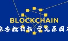TP钱包转账参数错误：常见原因及解决办法