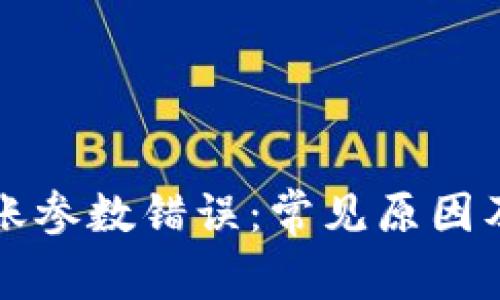 TP钱包转账参数错误：常见原因及解决办法
