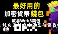 TP钱包转账到交易所后币不见的原因及解决方案