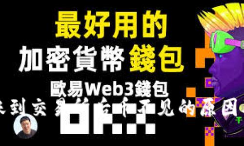 TP钱包转账到交易所后币不见的原因及解决方案