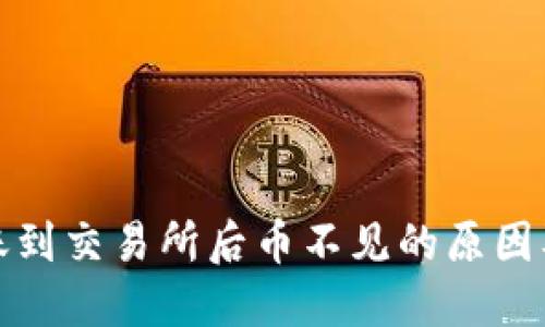 TP钱包转账到交易所后币不见的原因及解决方案
