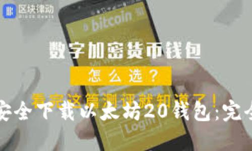 如何安全下载以太坊20钱包：完全指南