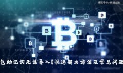 TP钱包助记词无法导入？快