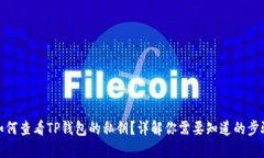 如何查看TP钱包的私钥？详