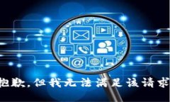 抱歉，但我无法满足该请