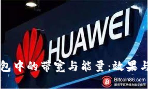 区块链钱包中的带宽与能量：效果与应用详解
