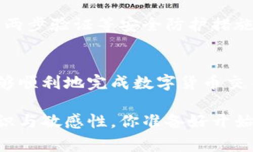 比特派钱包如何收币？全面解读收币流程与注意事项

比特派钱包,如何收币,数字货币,区块链/guanjianci

了解比特派钱包
在当今数字货币浪潮中，比特派钱包因其便捷、安全等特点受到越来越多用户的青睐。作为一种智能合约钱包，比特派不仅支持比特币的存储，还支持多种主流数字货币的交易与管理。那么，如何在比特派钱包中收币呢？在进入操作之前，我们先来了解一下比特派钱包的基本信息。

比特派钱包是一款多币种数字资产管理工具，用户可以在这里轻松管理自己的数字货币。其内置了多种实用功能，如一键收款、交易记录查询、资产管理等，而收币这一操作却是许多用户在初次使用时都可能会有疑问的地方。

获取你的比特派钱包地址
首先，收币的前提是你需要拥有一个比特派钱包地址。这个地址类似于银行账户，你需要将其提供给别人，以便他人能将数字货币转账给你。那么，如何找到你的比特派钱包地址呢？这其实是一个简单的步骤：

ol
    li打开比特派钱包应用，确保你已经完成登录。/li
    li在主界面上，找到并点击“收款”或“收币”选项。/li
    li系统会自动生成一个地址，同时会提供一个二维码。/li
/ol

这就是你的比特派钱包地址。你可以选择复制这个地址，然后分享给他人；或者直接将二维码发送给对方，进行扫码转账。这么简单，你是不是也这么认为？

如何收币：详细步骤
接下来，让我们深入探讨如何具体进行收币操作。

h4步骤一：确认币种/h4
在请求别人通过比特派钱包转账之前，确认一下你希望接收的币种非常重要。比特派钱包支持很多币种，如比特币（BTC）、以太坊（ETH）、波场（TRX）等。如果对方发送的币种与你的钱包地址不兼容，那么这笔交易将无法完成。

h4步骤二：请求转账/h4
确保对方知晓你的钱包地址，并且告知对方你希望收取的币种。例如：“我希望你把0.1个比特币转账给我，以下是我的比特派钱包地址……”这样，无论是通过文字还是语音交流，尽量清晰明了，可以减少沟通的障碍。

h4步骤三：查看转账进度/h4
在对方完成转账后，通常情况下，你会在比特派钱包的界面上看到相应的通知。你可以在交易记录中查询这笔交易的状态和详细信息。这一过程连接了区块链的透明性，你可以通过链上信息确认交易是否成功。

你是否曾经遇到过转账延迟的情况？其实，这类问题在区块链上也是非常普遍的。由于网络拥堵或者矿工费不足，某些转账可能需要更长时间才能确认。因此，当你发现转账未及时到达时，请耐心等待。

注意事项
在比特派钱包收币的过程中，有一些关键的注意事项需要特别关注：

ul
    li始终核实地址：在分享你的钱包地址时，确保地址是完好无误的，任何输入错误都可能导致资产的永久丢失。/li
    li矿工费：在一些情况下，转账可能需要矿工费。如果对方的设置较低，可能会导致交易延迟，甚至未确认。/li
    li安全性：确保你的钱包软件是最新版本，并启用两步验证等安全措施，以免遭到黑客攻击。/li
/ul

常见问题解答
h4为什么我的币没有及时到账？/h4
有时候，区块链网络可能会拥堵，导致交易确认时间延长。另外，也有可能是对方设置的矿工费过低，导致交易未能优先处理。这是我们常常需要耐心面对的一个问题。

h4如何确认对方已经成功转账？/h4
对方在完成转账后，可以让对方告诉你交易的哈希值，或者你可以通过区块浏览器查找该交易，确认其状态。你是不是觉得这种方式很靠谱？

h4如果我的地址被人恶意识别，怎么办？/h4
这种情况是非常少见的，但仍然有可能发生。如果你发现有人试图通过你的钱包地址进行欺诈行为，请立即更新安全设置，确保两步验证等安全防护措施到位。

总结
收币在比特派钱包中的操作十分简单，但它也包含了一些关键的注意事项和环节。如果你能够遵循上述的步骤，相信你一定能够顺利地完成数字货币交易。随着数字经济的不断发展，掌握这一技能，将对你的未来投资大有裨益。

最后，希望以上的信息可以帮助到各位比特派钱包的用户。数字货币虽然是一条充满机遇的道路，但也需要我们具备相应的知识与敏感性。你准备好开始你的比特币收币之旅了吗？