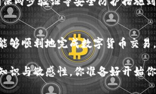 比特派钱包如何收币？全面解读收币流程与注意事项

比特派钱包,如何收币,数字货币,区块链/guanjianci

了解比特派钱包
在当今数字货币浪潮中，比特派钱包因其便捷、安全等特点受到越来越多用户的青睐。作为一种智能合约钱包，比特派不仅支持比特币的存储，还支持多种主流数字货币的交易与管理。那么，如何在比特派钱包中收币呢？在进入操作之前，我们先来了解一下比特派钱包的基本信息。

比特派钱包是一款多币种数字资产管理工具，用户可以在这里轻松管理自己的数字货币。其内置了多种实用功能，如一键收款、交易记录查询、资产管理等，而收币这一操作却是许多用户在初次使用时都可能会有疑问的地方。

获取你的比特派钱包地址
首先，收币的前提是你需要拥有一个比特派钱包地址。这个地址类似于银行账户，你需要将其提供给别人，以便他人能将数字货币转账给你。那么，如何找到你的比特派钱包地址呢？这其实是一个简单的步骤：

ol
    li打开比特派钱包应用，确保你已经完成登录。/li
    li在主界面上，找到并点击“收款”或“收币”选项。/li
    li系统会自动生成一个地址，同时会提供一个二维码。/li
/ol

这就是你的比特派钱包地址。你可以选择复制这个地址，然后分享给他人；或者直接将二维码发送给对方，进行扫码转账。这么简单，你是不是也这么认为？

如何收币：详细步骤
接下来，让我们深入探讨如何具体进行收币操作。

h4步骤一：确认币种/h4
在请求别人通过比特派钱包转账之前，确认一下你希望接收的币种非常重要。比特派钱包支持很多币种，如比特币（BTC）、以太坊（ETH）、波场（TRX）等。如果对方发送的币种与你的钱包地址不兼容，那么这笔交易将无法完成。

h4步骤二：请求转账/h4
确保对方知晓你的钱包地址，并且告知对方你希望收取的币种。例如：“我希望你把0.1个比特币转账给我，以下是我的比特派钱包地址……”这样，无论是通过文字还是语音交流，尽量清晰明了，可以减少沟通的障碍。

h4步骤三：查看转账进度/h4
在对方完成转账后，通常情况下，你会在比特派钱包的界面上看到相应的通知。你可以在交易记录中查询这笔交易的状态和详细信息。这一过程连接了区块链的透明性，你可以通过链上信息确认交易是否成功。

你是否曾经遇到过转账延迟的情况？其实，这类问题在区块链上也是非常普遍的。由于网络拥堵或者矿工费不足，某些转账可能需要更长时间才能确认。因此，当你发现转账未及时到达时，请耐心等待。

注意事项
在比特派钱包收币的过程中，有一些关键的注意事项需要特别关注：

ul
    li始终核实地址：在分享你的钱包地址时，确保地址是完好无误的，任何输入错误都可能导致资产的永久丢失。/li
    li矿工费：在一些情况下，转账可能需要矿工费。如果对方的设置较低，可能会导致交易延迟，甚至未确认。/li
    li安全性：确保你的钱包软件是最新版本，并启用两步验证等安全措施，以免遭到黑客攻击。/li
/ul

常见问题解答
h4为什么我的币没有及时到账？/h4
有时候，区块链网络可能会拥堵，导致交易确认时间延长。另外，也有可能是对方设置的矿工费过低，导致交易未能优先处理。这是我们常常需要耐心面对的一个问题。

h4如何确认对方已经成功转账？/h4
对方在完成转账后，可以让对方告诉你交易的哈希值，或者你可以通过区块浏览器查找该交易，确认其状态。你是不是觉得这种方式很靠谱？

h4如果我的地址被人恶意识别，怎么办？/h4
这种情况是非常少见的，但仍然有可能发生。如果你发现有人试图通过你的钱包地址进行欺诈行为，请立即更新安全设置，确保两步验证等安全防护措施到位。

总结
收币在比特派钱包中的操作十分简单，但它也包含了一些关键的注意事项和环节。如果你能够遵循上述的步骤，相信你一定能够顺利地完成数字货币交易。随着数字经济的不断发展，掌握这一技能，将对你的未来投资大有裨益。

最后，希望以上的信息可以帮助到各位比特派钱包的用户。数字货币虽然是一条充满机遇的道路，但也需要我们具备相应的知识与敏感性。你准备好开始你的比特币收币之旅了吗？