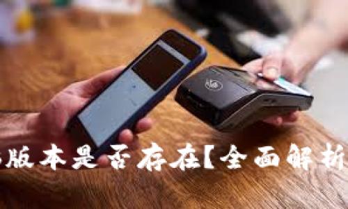 TP钱包电脑版本是否存在？全面解析及使用指南