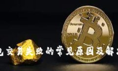 TP钱包交易失败的常见原因及解决方法