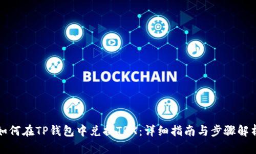 如何在TP钱包中兑换TRX：详细指南与步骤解析