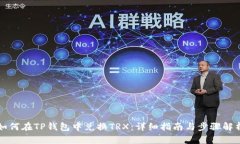 如何在TP钱包中兑换TRX：详细指南与步骤解析