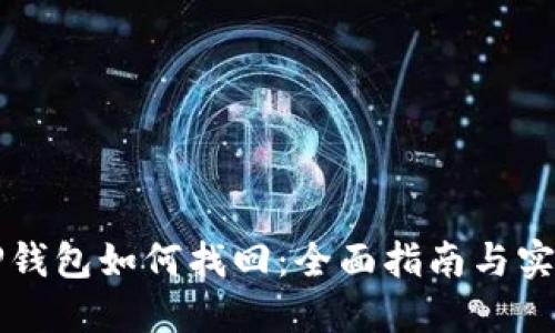 误删TP钱包如何找回：全面指南与实用技巧