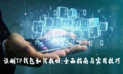 误删TP钱包如何找回：全面指南与实用技巧