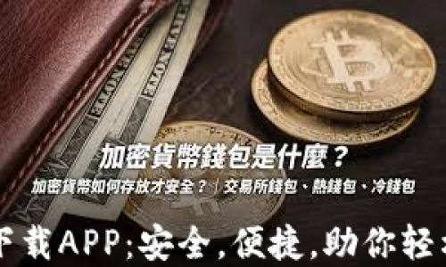 
以太坊新钱包下载APP：安全，便捷，助你轻松管理数字资产
