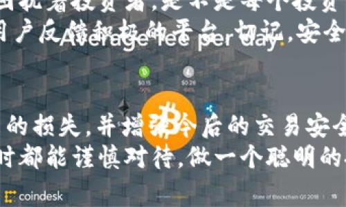   USDT误转进别人钱包后的处理方法与注意事项 / 

 guanjianci USDT误转, 数字货币, 钱包, 交易安全 /guanjianci 

误转情况的分析
在数字货币交易日益频繁的今天，USDT（泰达币）作为一种广泛使用的稳定币，其便捷的转账方式也带来了许多潜在风险。误将USDT转账到其他人钱包的情况时有发生，你是不是也曾因为输错地址而感到无助与沮丧？每个人都要意识到，区块链的特性使得一旦转账完成，资金的回收和追踪将变得愈加复杂。

是否可以找回误转的USDT？
在了解如何处理误转的情况之前，首先要明确一件事情：一旦转账完成，资金的找回几乎是不可能的。区块链技术的不可篡改性使得交易记录无法被修改。不少人在这时可能会感到绝望，但这并不意味着我们就此放弃。

及时联系转出钱包平台
如果你是通过交易所或钱包服务提供商（如币安、火币等）转出USDT的，第一步应该是马上联系该平台的客服。一些平台可能会根据你的具体情况进行调查，并可能在一定条件下帮助你。
在联系平台时，提供详细的转账信息，包括转账时间、金额、对方地址等。客服人员可能会要求你上传交易记录的截图等，以帮助他们评估情况。虽然结果未必乐观，但快速反应总是有利的。

联系对方地址的持有者
如果你知道对方钱包的地址，可以尝试通过一些区块链浏览器（如Etherscan或BscScan）查询此钱包的交易情况。尽管你可能不知道对方是谁，但你可以通过社交媒体或区块链社区（例如Reddit或Telegram）尝试联系对方。你不妨想象一下，如果你是对方，收到这样一个消息是否会愿意归还？
有些持有者可能会出于道德原因考虑归还误转的资金，但也有可能对方根本不愿意。因此，与对方沟通时，需要保持礼貌，礼貌和诚恳能够帮助你获得更好的结果。

学会预防误转
每一次的教训都可能成为我们前行的基石，而避免未来误转的发生才是我们应该关注的重点。你是否考虑过使用“白名单”功能？许多钱包都提供这一功能，允许用户将常用收款地址保存为白名单，这样在转账时只需要选择已经保存的地址，就能减少误操作的几率。
此外，在每次转账前，一定要仔细核对地址和金额。许多人在急于转账时忽略这一环节，最后造成无法挽回的损失。设置转账金额限制以及二次确认也是一种有效的防范手段。

数字货币交易的安全性
在数字货币的世界里，安全性是一个至关重要的话题。持有和交易数字货币的风险不可小觑，除了误转资金，黑客攻击、诈骗等风险也时常困扰着投资者。是不是每个投资者都意识到这一点？
使用强密码、启用双重身份验证（2FA）、定期检查账户活动都是增强账户安全的重要措施。而在选择交易平台时，建议选择那些信誉良好、用户反馈积极的平台。切记，安全交易永远是首位的。

总结：让我们一起成长
误转USDT是一种令人痛心的经历，但每一个错误都可以成为我们成长的契机。通过上述的处理方法，可以在一定程度上降低这类问题带来的损失，并增强今后的交易安全。你是否也有过类似的经历？分享一下你的故事，让我们一起在这个数字货币的世界中成长，更加小心翼翼。
在进行数字货币交易前，记得多做功课，也许在不久的将来，你就能用你的经验帮助到其他人，避免他们重蹈覆辙。希望每个人在进行转账时都能谨慎对待，做一个聪明的投资者！