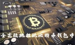 如何安全高效地提现比特