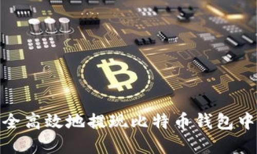 如何安全高效地提现比特币钱包中的资金