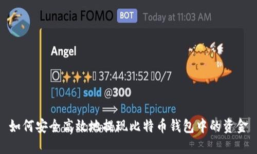 如何安全高效地提现比特币钱包中的资金