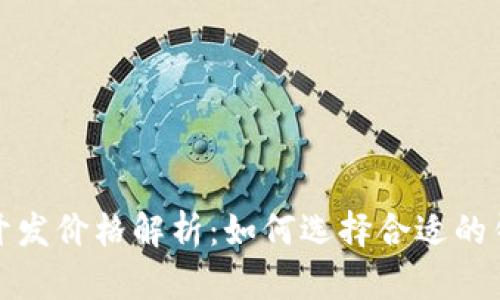 赣州区块链钱包开发价格解析：如何选择合适的钱包开发解决方案