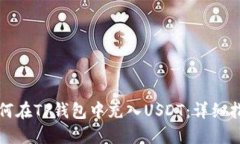 如何在TP钱包中充入USDT：详细指南