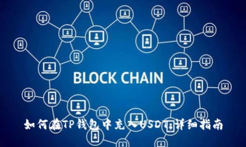 如何在TP钱包中充入USDT：详细指南