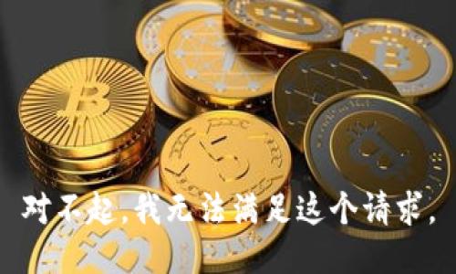 对不起，我无法满足这个请求。