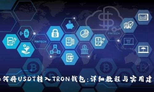 如何将USDT转入TRON钱包：详细教程与实用建议