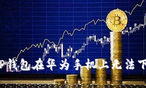 如何解决TP钱包在华为手机上无法下载的问题？