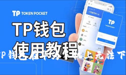如何解决TP钱包在华为手机上无法下载的问题？