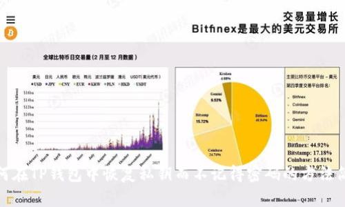 如何在TP钱包中恢复私钥而不记得密码的方法简介