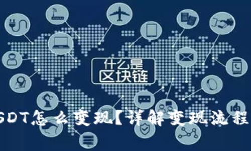 TP钱包的USDT怎么变现？详解变现流程与注意事项