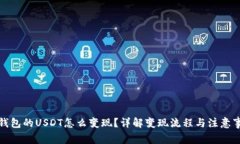 TP钱包的USDT怎么变现？详