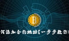 TP钱包如何添加合约地址？