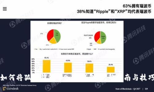 如何将狐狸钱包导入TP钱包：完整指南与技巧