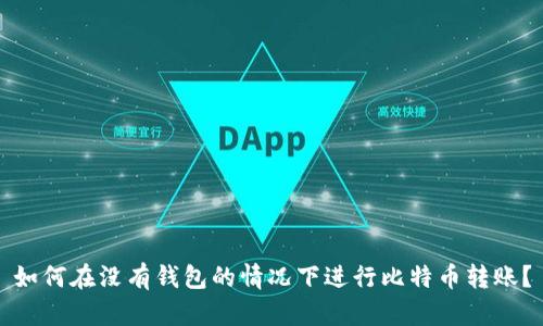 如何在没有钱包的情况下进行比特币转账？